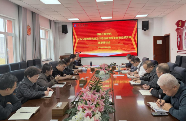 机电工程学院召开2025年度党支部书记述职评议考核会