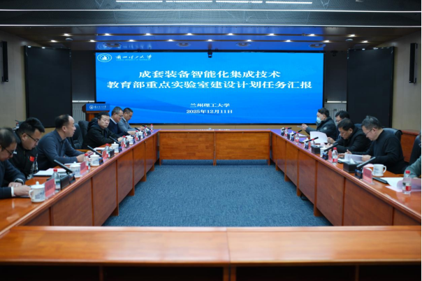 “成套装备智能化集成技术教育部重点实验室”建设计划通过专家论证