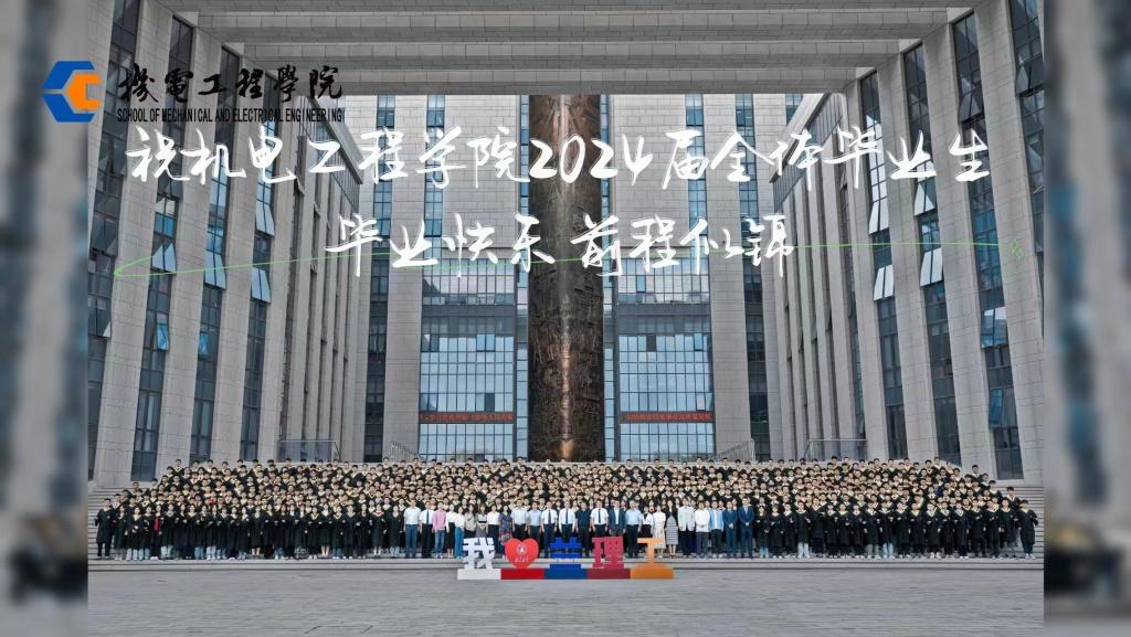 机电工程学院2024届毕...