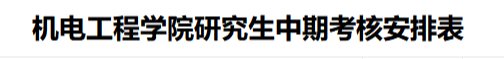 机电工程学院2024级硕士研究生中期考核安排表