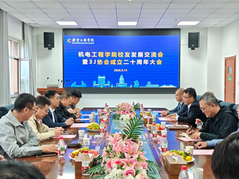 红柳铸魂二十载 科创启智向未来——机电工程学院举办校友发展交流会暨 3J 协会成立二十周年大会