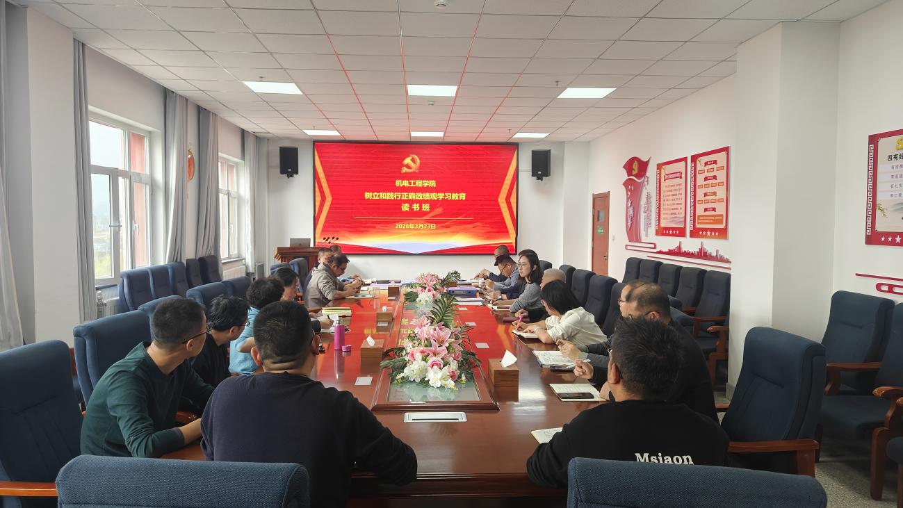机电工程学院举办树立和践行正确政绩观学习教育专题读书班暨理论学习中心组学习会