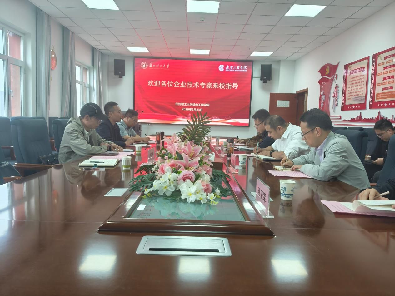 机电工程学院与甘肃三家装备制造企业开展技术交流座谈会