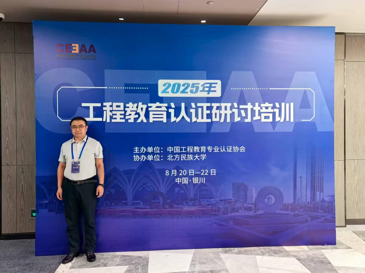 机电工程学院教师参加2025年工程教育专业认证研讨培训会