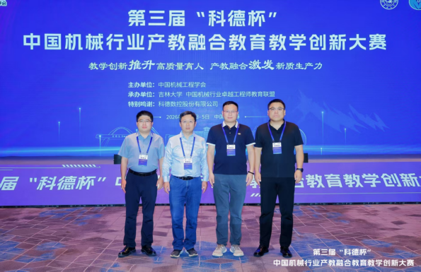 机电工程学院团队在第三届“科德杯”中国机械行业产教融合  教育教学创新大赛中获佳绩